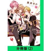 ラブ×ゼロ【分冊版（2）】（LINE Digital Frontier） [電子書籍]