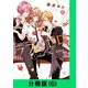 ラブ×ゼロ【分冊版（6）】（LINE Digital Frontier） [電子書籍]