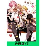 ラブ×ゼロ【分冊版（7）】（LINE Digital Frontier） [電子書籍]