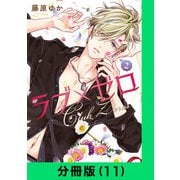 ラブ×ゼロ【分冊版（11）】（LINE Digital Frontier） [電子書籍]