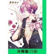 ラブ×ゼロ【分冊版（19）】（LINE Digital Frontier） [電子書籍]