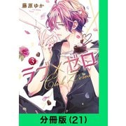 ラブ×ゼロ【分冊版（21）】（LINE Digital Frontier） [電子書籍]