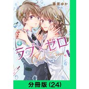ラブ×ゼロ【分冊版（24）】（LINE Digital Frontier） [電子書籍]