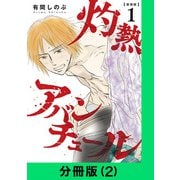 【新装版】灼熱アバンチュール【分冊版（2）】（LINE Digital Frontier） [電子書籍]