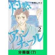 【新装版】灼熱アバンチュール【分冊版（7）】（LINE Digital Frontier） [電子書籍]