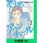 【新装版】灼熱アバンチュール【分冊版（9）】（LINE Digital Frontier） [電子書籍]