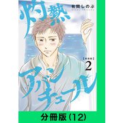 【新装版】灼熱アバンチュール【分冊版（12）】（LINE Digital Frontier） [電子書籍]