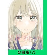 先輩はおとこのこ【分冊版（7）】（LINE Digital Frontier） [電子書籍]