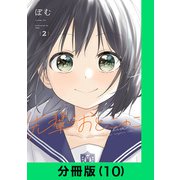 先輩はおとこのこ【分冊版（10）】（LINE Digital Frontier） [電子書籍]
