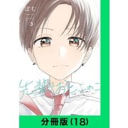 先輩はおとこのこ【分冊版（18）】（LINE Digital Frontier） [電子書籍]