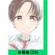 先輩はおとこのこ【分冊版（25）】（LINE Digital Frontier） [電子書籍]