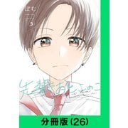 先輩はおとこのこ【分冊版（26）】（LINE Digital Frontier） [電子書籍]