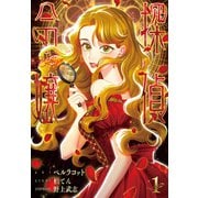 探偵令嬢 1巻（LINE Digital Frontier） [電子書籍]
