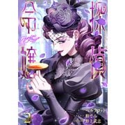 探偵令嬢 2巻（LINE Digital Frontier） [電子書籍]