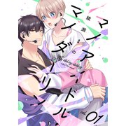 マイアイドル・マイダーリン 1巻（LINE Digital Frontier） [電子書籍]