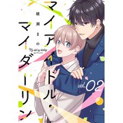 マイアイドル・マイダーリン 2巻（LINE Digital Frontier） [電子書籍]