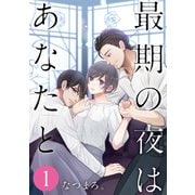 最期の夜はあなたと 1巻（LINE Digital Frontier） [電子書籍]