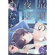 最期の夜はあなたと 2巻（LINE Digital Frontier） [電子書籍]