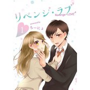 リベンジ・ラブ 1巻（LINE Digital Frontier） [電子書籍]