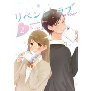 リベンジ・ラブ 2巻（LINE Digital Frontier） [電子書籍]