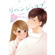 リベンジ・ラブ 5巻（LINE Digital Frontier） [電子書籍]