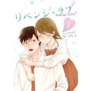 リベンジ・ラブ 7巻（LINE Digital Frontier） [電子書籍]