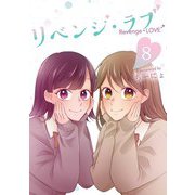 リベンジ・ラブ 8巻（LINE Digital Frontier） [電子書籍]