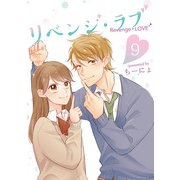 リベンジ・ラブ 9巻（LINE Digital Frontier） [電子書籍]