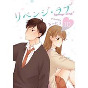 リベンジ・ラブ 10巻（LINE Digital Frontier） [電子書籍]