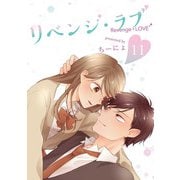 リベンジ・ラブ 11巻（LINE Digital Frontier） [電子書籍]