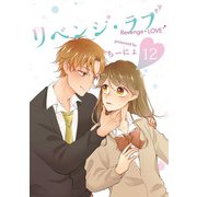 リベンジ・ラブ 12巻（LINE Digital Frontier） [電子書籍]