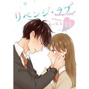リベンジ・ラブ 13巻（LINE Digital Frontier） [電子書籍]