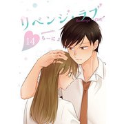 リベンジ・ラブ 14巻（LINE Digital Frontier） [電子書籍]