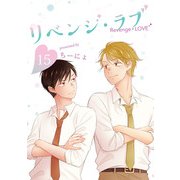 リベンジ・ラブ 15巻（LINE Digital Frontier） [電子書籍]
