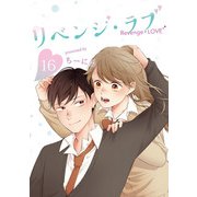 リベンジ・ラブ 16巻（LINE Digital Frontier） [電子書籍]