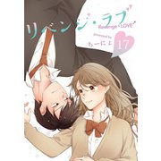 リベンジ・ラブ 17巻（LINE Digital Frontier） [電子書籍]