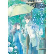 大切な日はいつも雨 1巻（LINE Digital Frontier） [電子書籍]