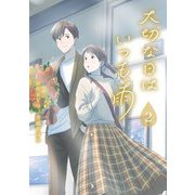 大切な日はいつも雨 2巻（LINE Digital Frontier） [電子書籍]