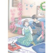 大切な日はいつも雨 3巻（LINE Digital Frontier） [電子書籍]