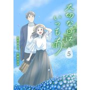 大切な日はいつも雨 5巻（LINE Digital Frontier） [電子書籍]