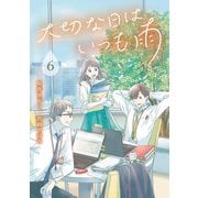大切な日はいつも雨 6巻（LINE Digital Frontier） [電子書籍]