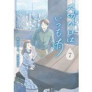 大切な日はいつも雨 7巻（LINE Digital Frontier） [電子書籍]