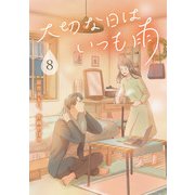 大切な日はいつも雨 8巻（LINE Digital Frontier） [電子書籍]