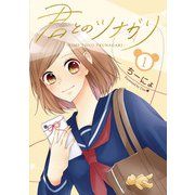 君とのツナガリ 1巻（LINE Digital Frontier） [電子書籍]