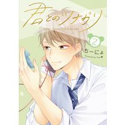 君とのツナガリ 2巻（LINE Digital Frontier） [電子書籍]