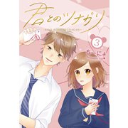 君とのツナガリ 3巻（LINE Digital Frontier） [電子書籍]