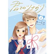 君とのツナガリ 4巻（LINE Digital Frontier） [電子書籍]