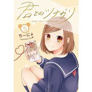 君とのツナガリ 5巻（LINE Digital Frontier） [電子書籍]