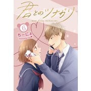 君とのツナガリ 6巻（LINE Digital Frontier） [電子書籍]