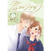 君とのツナガリ 7巻（LINE Digital Frontier） [電子書籍]